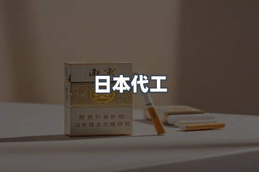 进口香烟